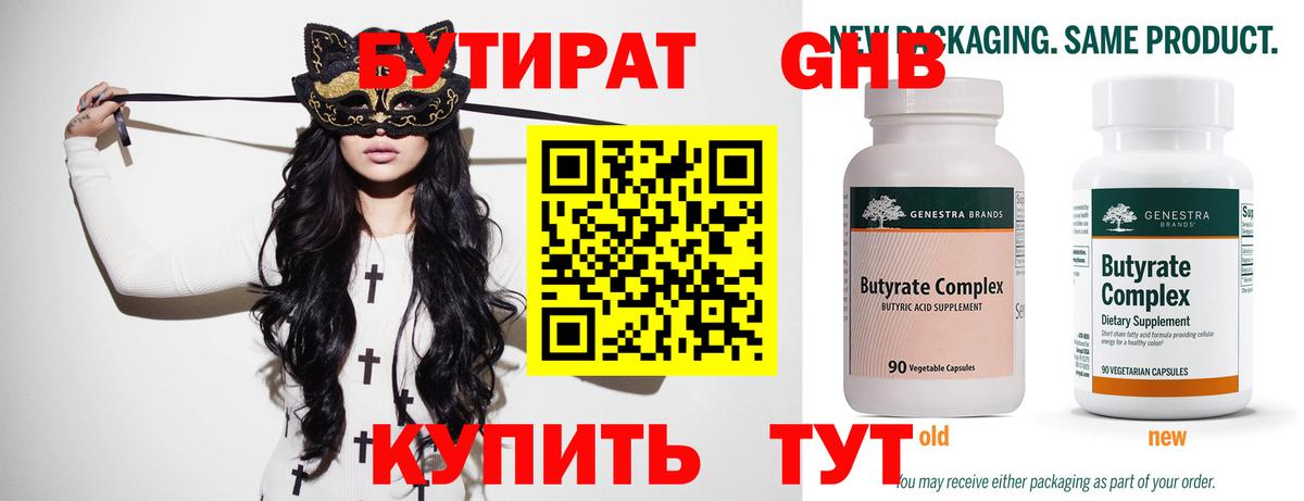 Корсаков  БУТИРАТ бутандиол  БУТИРАТ  Вход с VPN 